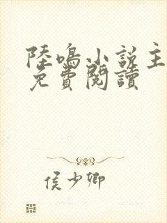 陆鸣小说主人公免费阅读