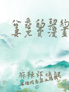 公爵的契约未婚妻免费漫画下拉式