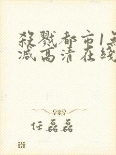 杀戮都市1无删减高清在线