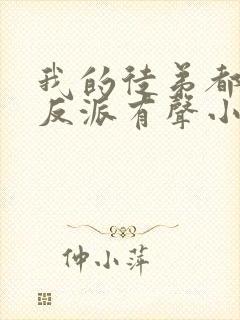 我的徒弟都是大反派有声小说免费