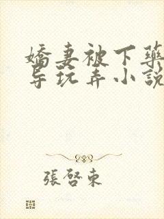 娇妻被下药被领导玩弄小说