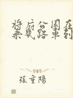 将府公园在哪里乘几路车到