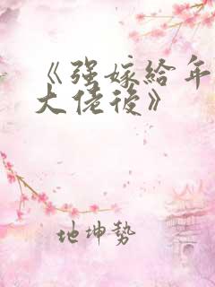 《强嫁给年代文大佬后》