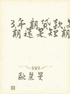 3年期贷款是长期还是短期