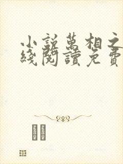 小说万相之王在线阅读免费全文