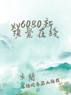 yy6080新视觉在线