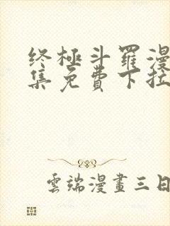 终极斗罗漫画全集免费下拉式漫画