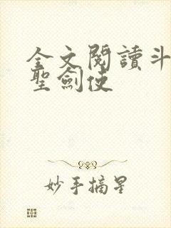 全文阅读斗罗之圣剑使