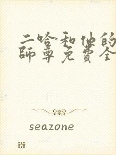 二哈和他的白猫师尊免费全文下载