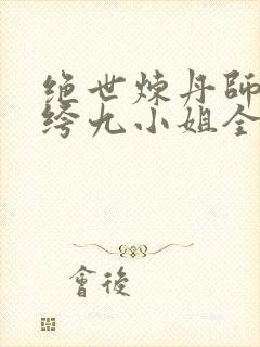 绝世炼丹师:纨绔九小姐全文免费