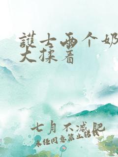 护士两个奶头好大揉着