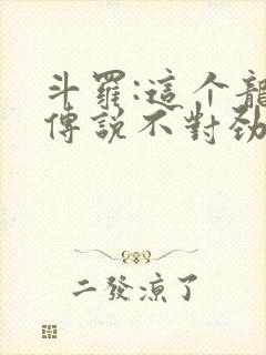 斗罗:这个龙王传说不对劲