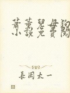 萧薰儿母狗养成小说免费阅读