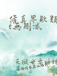 修真界败类txt无删减