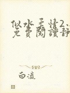 似水柔情2小说免费阅读静婷全文