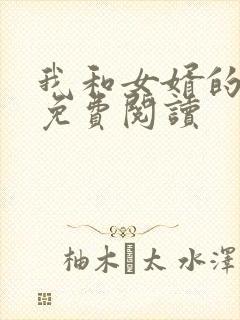 我和女婿的小说免费阅读