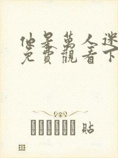 他是万人迷漫画免费观看下拉式漫画