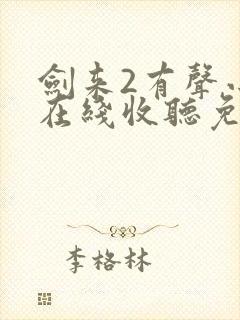 剑来2有声小说在线收听免费