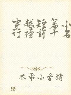 穿越短篇小说排行榜前十名完结篇