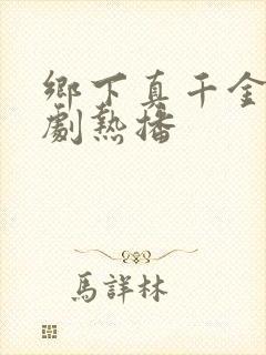 乡下真千金2短剧热播