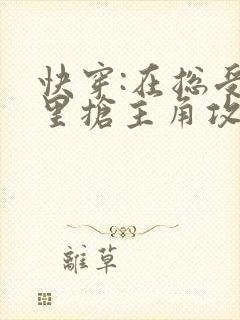 快穿:在总受文里抢主角攻np小说