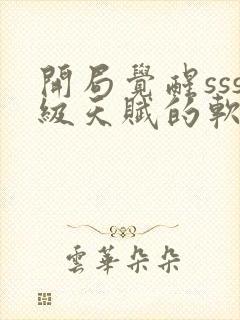 开局觉醒sss级天赋的软件