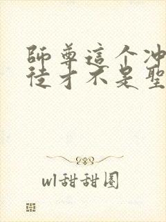 师尊这个冲师逆徒才不是圣子免费小说