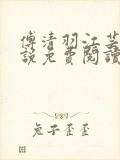 傅清羽江芸景小说免费阅读最新章节