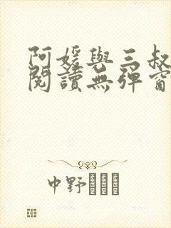 阿媛与三叔免费阅读无弹窗笔趣阁