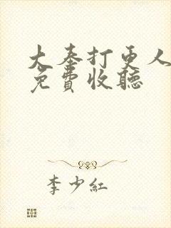 大奉打更人在线免费收听