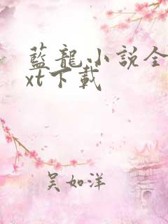 蓝龙小说全本txt下载
