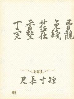 丁香花免费高清完整在线观