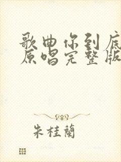 歌曲你到底爱谁原唱完整版