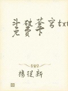 斗破苍穹txt免费下