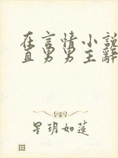 在言情小说里撩直男男主辞e笔趣阁