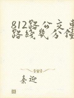 812路公交车路线几分钟一趟