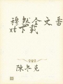 穆然全文番外txt下载