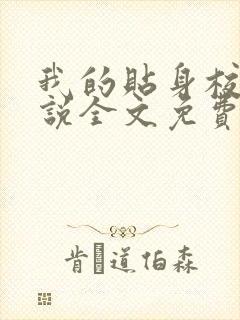 我的贴身校花小说全文免费阅读无弹窗