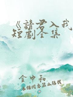 《请君入我怀》短剧全集