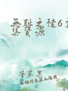 无耻之徒6季全集资源