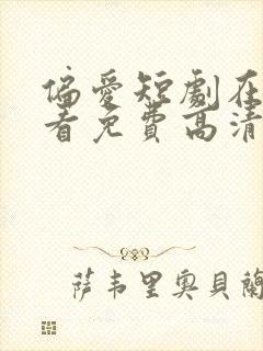 偏爱短剧在线观看免费高清