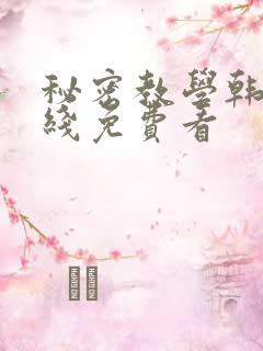 秘密教学韩漫在线免费看