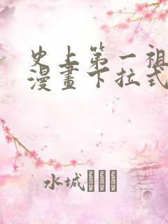 史上第一祖师爷漫画下拉式