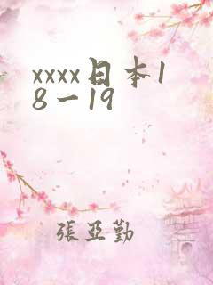 xxxx日本18一19