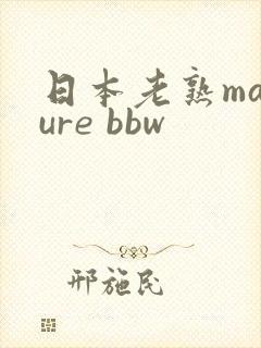 日本老熟mature bbw