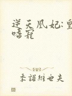 逆天凰妃:皇叔嗜宠