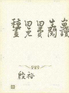 种田田生崽崽漫画免费阅读下拉式六漫画