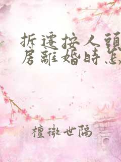 拆迁按人头分的房离婚时怎么分配