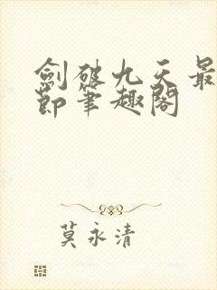 剑破九天最新章节笔趣阁