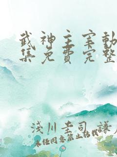 武神主宰动漫全集免费完整版